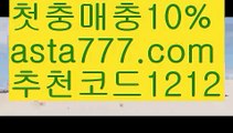 【토토파워볼하는법】[[✔첫충,매충10%✔]]토토펀딩【asta777.com 추천인1212】토토펀딩【토토파워볼하는법】[[✔첫충,매충10%✔]]