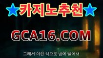 【온라인바카라】gca16.c0m】카지노추천【[[GCA16.c0m★☆★]]】【온라인바카라】gca16.c0m】