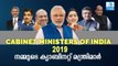 നമ്മുടെ ക്യാബിനറ്റ് മന്ത്രിമാര്‍! Know Our Cabinet Ministers and their Portfolios | 2019 Lok Sabha