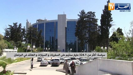 سياسة: أكثر من 324.1 مليار سنتيم على السفريات والسيارات والهاتف في البرلمان