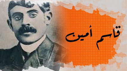 في الذاكرة [27#]: قاسم أمين.. رائد حركة تحرير المرأة في العالم العربي