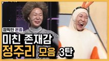 등장만으로 존재감 돌아버린 정주리 모음 ③ | 코미디빅리그 | 깜찍한혼종