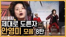 드립 학원 다니는 듯한 안영미 도른자 모음 ⑧ | 코미디빅리그 | 깜찍한혼종