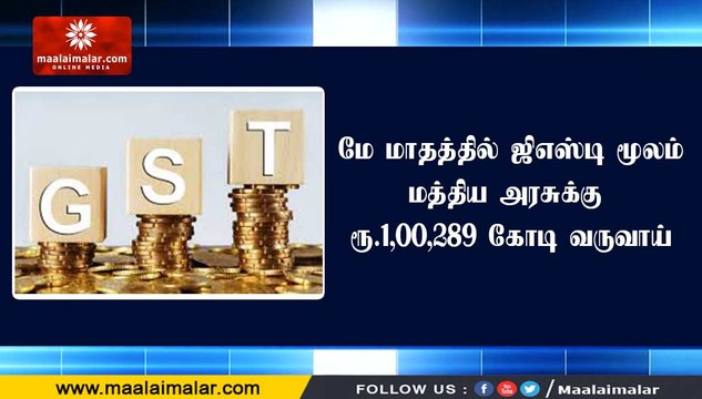 மே மாதத்தில் ஜிஎஸ்டி மூலம் மத்திய அரசுக்கு ரூ.1,00,289 கோடி வருவாய்