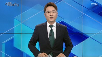 6월 2일 YTN 시민데스크  / YTN
