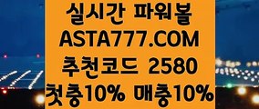 【파워볼분석프로그램】【파워볼자동배팅】실시간사다리⊣✅【 ASTA777.COM  추천코드 2580  】✅⊢배팅무제한파워볼【파워볼자동배팅】【파워볼분석프로그램】