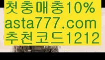 【토토다이소】【❎첫충,매충10%❎】↔파워볼예측사이트【asta777.com 추천인1212】파워볼예측사이트 ✅ 파워볼 ౯파워볼예측 ❎파워볼사다리  ౯파워볼필승법౯ 동행복권파워볼✅ 파워볼예측프로그램 ❎파워볼알고리즘 ✳파워볼대여 ౯파워볼하는법౯ 파워볼구간❇ ↔【토토다이소】【❎첫충,매충10%❎】