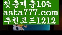 【야구온라인배팅】【✅첫충,매충10%✅】↕유로스타88【asta777.com 추천인1212】유로스타88↕【야구온라인배팅】【✅첫충,매충10%✅】