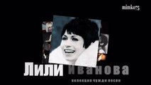 Лили Иванова - Non siamo piu insieme