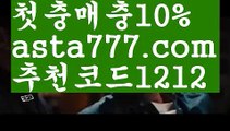 【메이저사이트추천】{{✅첫충,매충10%✅}}☀프리미어리그중계【asta777.com 추천인1212】프리미어리그중계☀【메이저사이트추천】{{✅첫충,매충10%✅}}