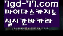 【바카라사이트】✅성인놀이터 - 실시간카지노사이트 실시간바카라사이트 마이다스카지노 골드카지노 리얼바카라 리얼카지노 해외바카라사이트 해외카지노사이트 -바카라사이트 જ추천 인터넷바카라사이트 જ 온라인바카라사이트 જ추천 온라인카지노사이트 જ추천 인터넷카지노사이트 જ추천✅【바카라사이트】