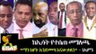Ethiopia መረጃ - ከኢሳት የተሰጠ መግለጫ   Statement by ESAT   ማን ከየት እንደመጣ እናውቃለን - ነአምን