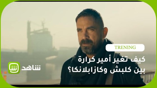 كيف تغيّر شكل أمير كرارة بين كلبش و كازابلانكا؟