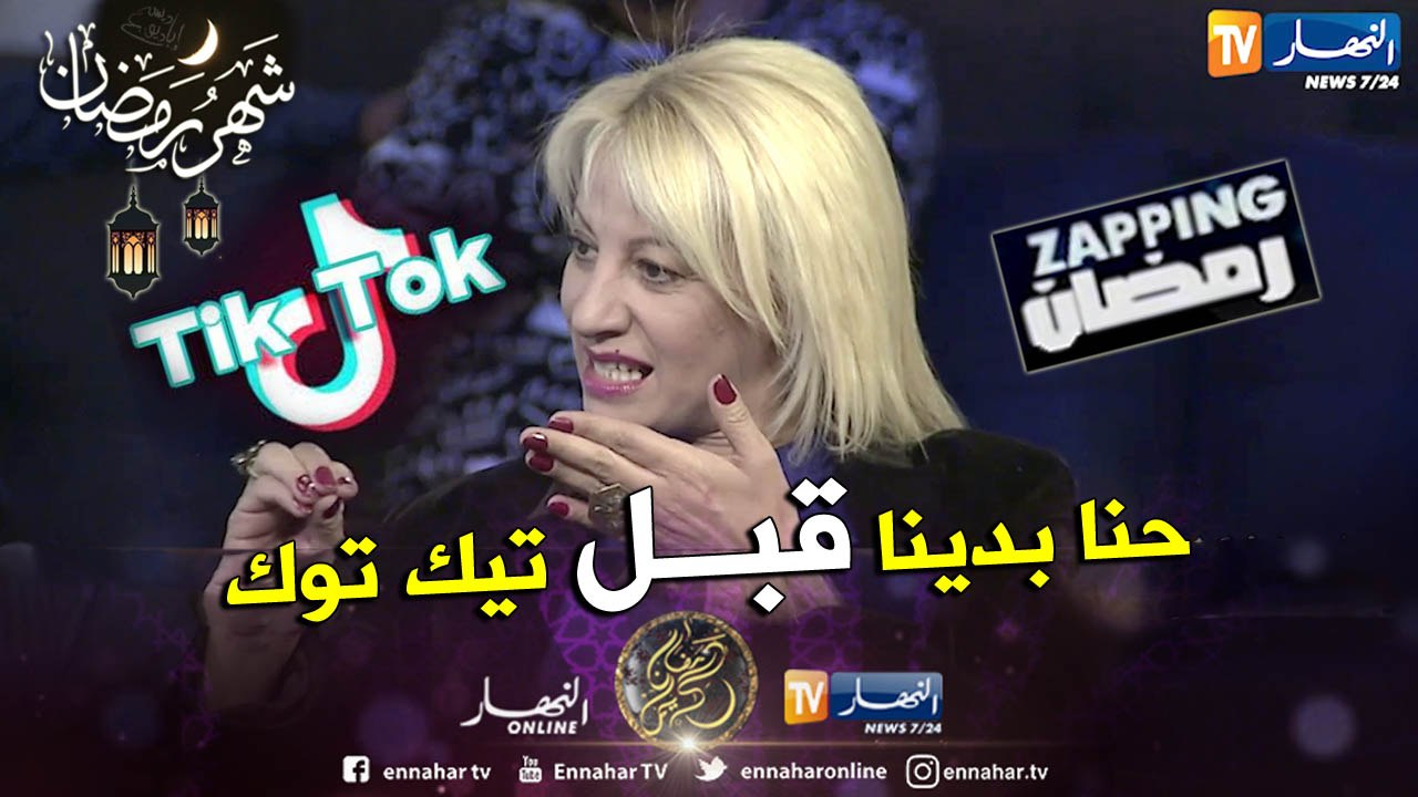 الممثلة دلال رموش: الفهامة سبقت واش كاين الان في التيك توك