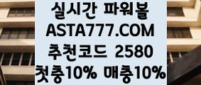 【양방 파워볼】【파워볼배팅하는법】파워볼배팅✅【  ASTA777.COM  추천코드 2580  】✅파워볼배팅법【파워볼배팅하는법】【양방 파워볼】