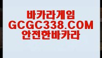 【생중계마이다스카지노】【카지노추천】 【 GCGC338.COM 】바카라추천 호텔바카라 카지노✅포커【카지노추천】【생중계마이다스카지노】