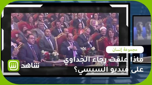 ماذا علقت رجاء الجداوي على فيديو السيسي؟