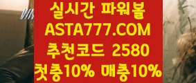 【v 파워 볼 엔트리】【1등파워볼사이트】파워볼가족방✅【 ASTA777.COM  추천코드 2580  】✅파워볼필승법【1등파워볼사이트】【v 파워 볼 엔트리】