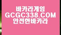 【라이브바카라】【온라인카지노사이트】 【 GCGC338.COM 】라이브카지노✅주소 썬시티게임1위 실배팅【온라인카지노사이트】【라이브바카라】