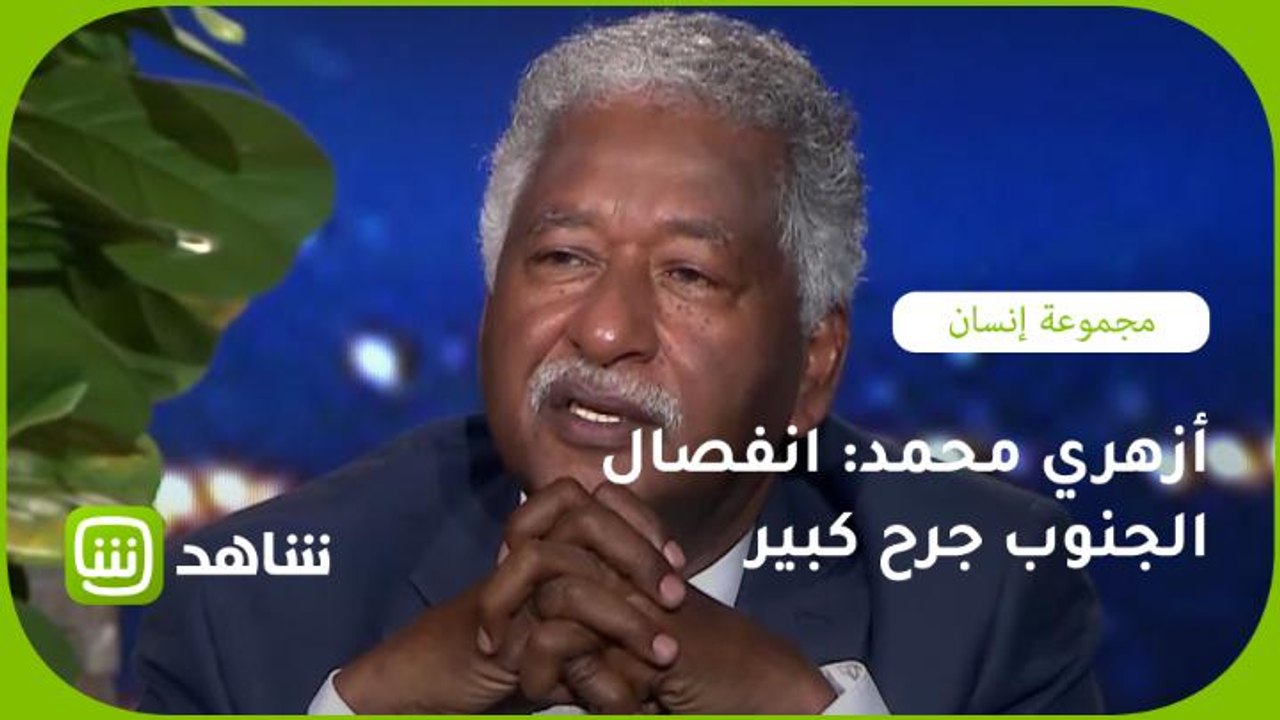 أزهري محمد : انفصال الجنوب جرح كبير