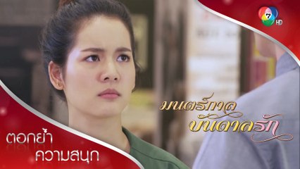 ต้องให้เดียวเอาป้ายแขวนคอมั้ยว่ามีผัวแล้ว! | ตอกย้ำความสนุก มนตร์กาลบันดาลรัก EP.9 | Ch7HD HD
