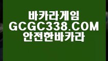 【바카라먹튀사이트】【온라인바카라】 【 GCGC338.COM 】인터넷모바일카지노✅ 실시간라이브스코어사이트 실시간해외배당【온라인바카라】【바카라먹튀사이트】