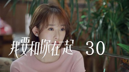 我要和你在一起 30  To Be With You 30（柴碧雲、孫紹龍、萬思維等主演）