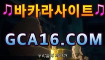 【바카라】【GCA16。c Ｏ m】フ실시간카지노 실시간카지노〃온라인 ...카지노고수 ( Θ【Θ) -바카라사이트 코리아카지노 온라인바카라 온라인카지노 마이다스카지노 바카라추천 모바일카지노 【바카라】【GCA16。c Ｏ m】フ실시간카지노 실시간카지노〃온라인 ...