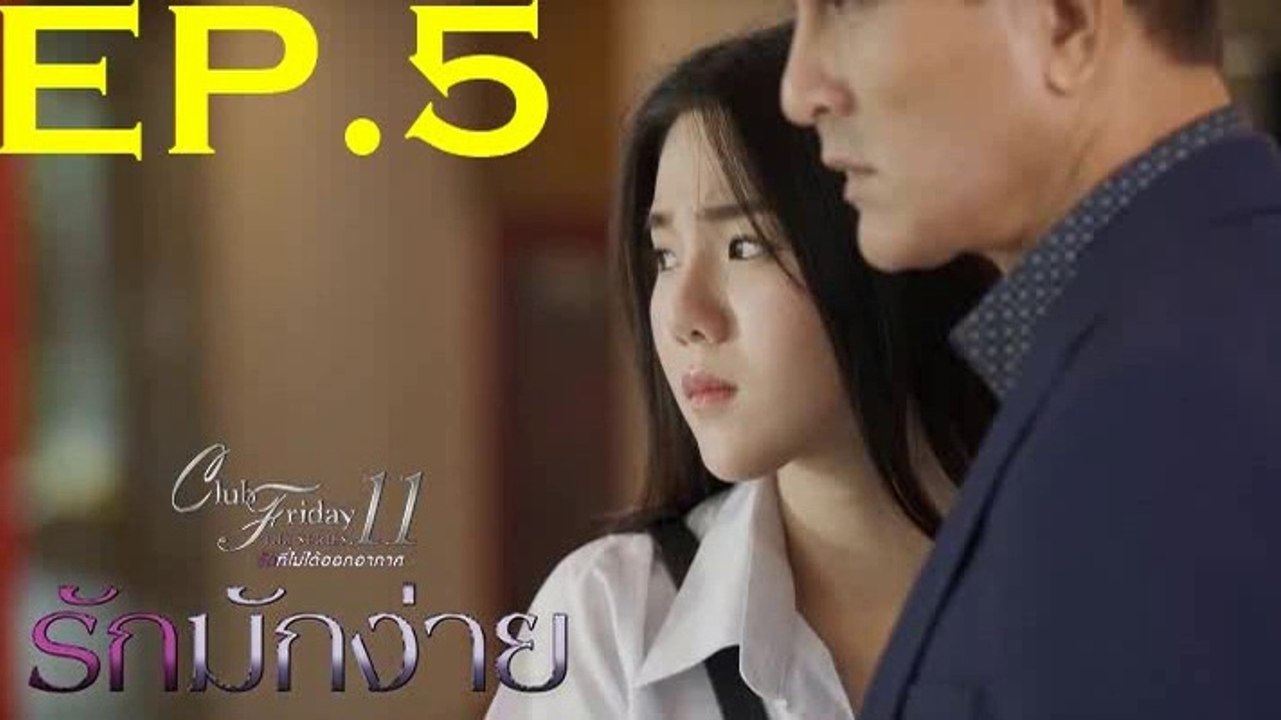 รักมักง่าย EP 5 ตอนที่ 5 รักที่ไม่ได้ออกอากาศ
