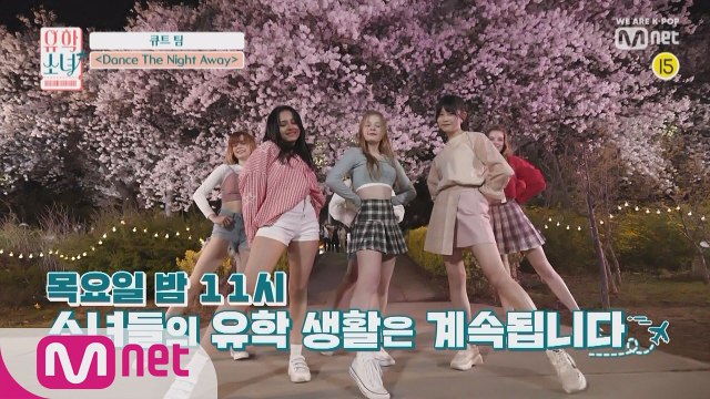 [풀버전]TWICE(트와이스) - ♬Dance The Night Awayㅣ큐트 팀(나다, 루나, 리수, 마인, 블라다, 에리이)