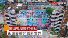 廢墟鬼屋變打卡熱點？街頭彩繪、文創市集賦予台中舊大樓新面貌
