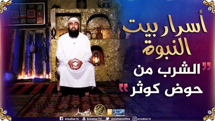 أسرار بيت النبوة/ الشراب من حوض الكوثر