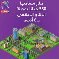 فيديو جراف..6‪ ‬معلومات عن المنطقة الحرة‪ ‬العامة الإعلامية