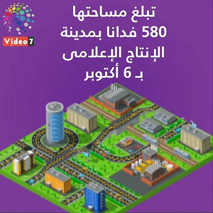 فيديو جراف..6‪ ‬معلومات عن المنطقة الحرة‪ ‬العامة الإعلامية