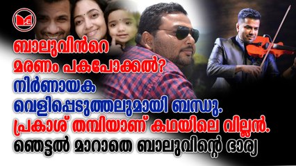 ബാലഭാസ്കറിന്റെ മരണം കൊലപാതകം തന്നെ?