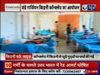 संडे गौरडिअन किडनी कॉन्क्लेव का आयोजन