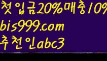 【npb배팅하는곳】{{✅첫충,매충10%✅}}≥ 호날두 {{bis999.com}}[추천인 abc3]] 메시ಞ 박지성 프로토 월드시리즈 스페인리그 독일리그 ఋ토토박사 ᙵ토토위즈ᙵ토토펀딩 배구≥ 【npb배팅하는곳】{{✅첫충,매충10%✅}}