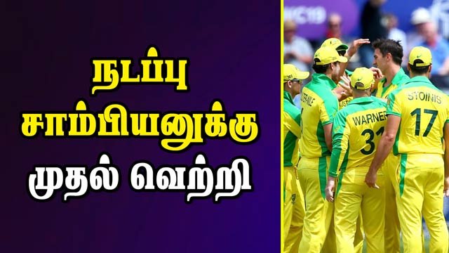 நடப்பு சாம்பியனுக்கு முதல் வெற்றி | Australia vs Afghanistan | World Cup Cricket