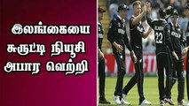 இலங்கையை சுருட்டி நியூசி அபார வெற்றி | Srilanka vs Newzealand | WorldCup Cricket 2019