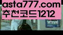 【단폴배팅】{{✅첫충,매충10%✅}}실시간축구중계【asta777.com 추천인1212】실시간축구중계【단폴배팅】{{✅첫충,매충10%✅}}