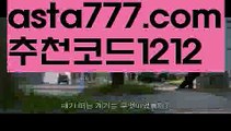 【실시간축구】【✅첫충,매충10%✅】‍♂️믈브라이브배팅【asta777.com 추천인1212】믈브라이브배팅‍♂️【실시간축구】【✅첫충,매충10%✅】