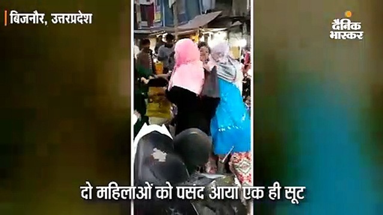 दो महिलाओं को पसंद आया एक सूट, खरीदने को लेकर ए...