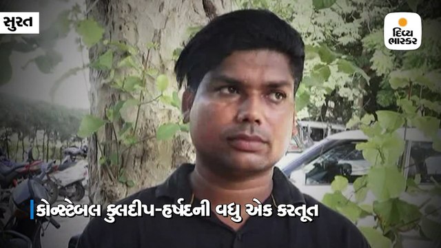 સુરતમાં કાર મેળાના કર્મચારીને ખટોદરા પોલીસ સ્ટેશનમાં કોન્સ્ટેબલ કુલદીપ અને હર્ષદે માર મારેલો