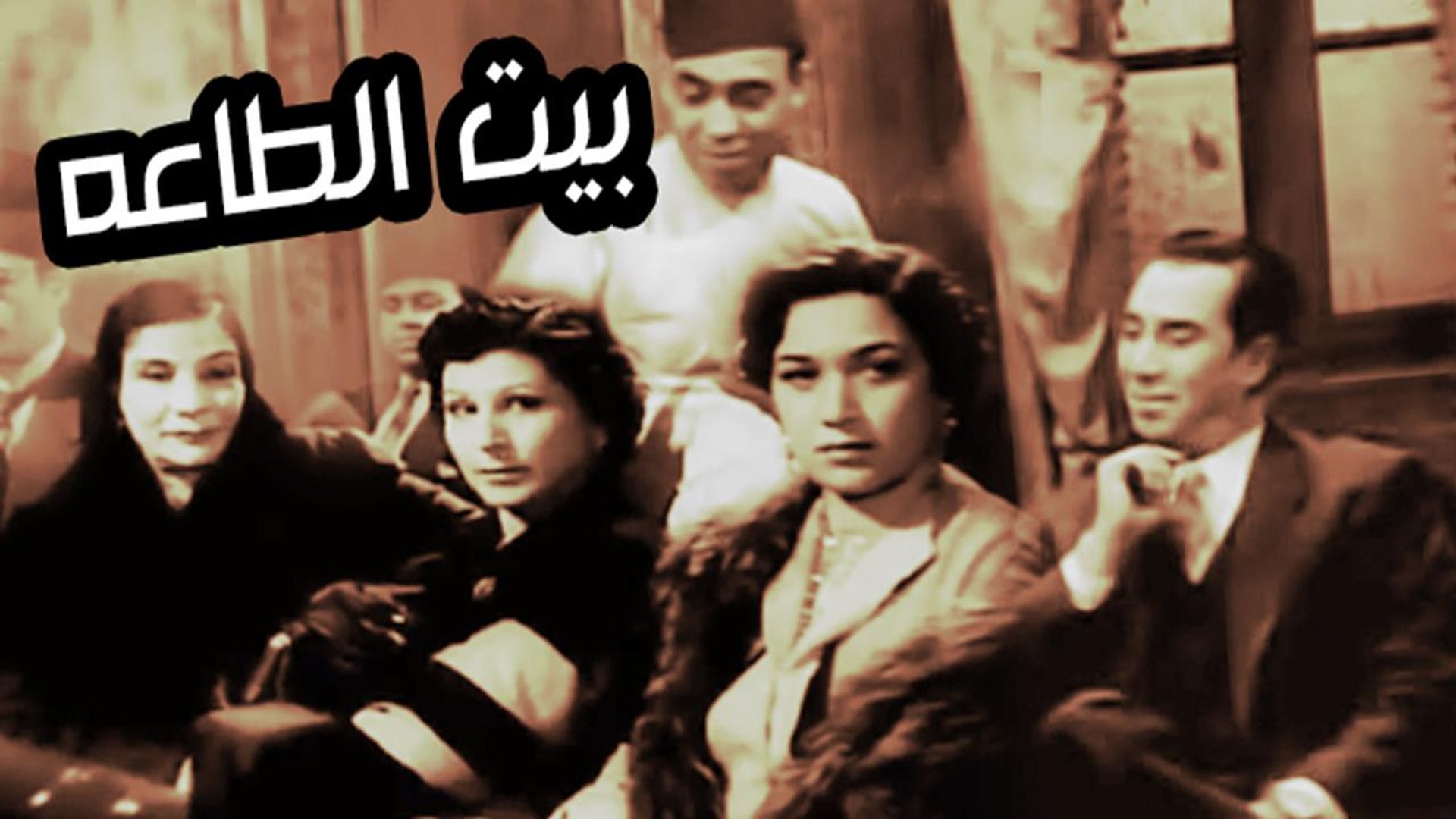 Bet Elta3a Movie فيلم بيت الطاعة فيديو Dailymotion