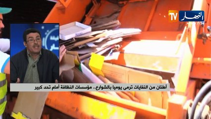 أطنان من النفايات ترمى يوميا بالشوارع..مؤسسات النظافة أمام تحد كبير