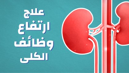 علاج ارتفاع وظائف الكلى: كيف يتم؟