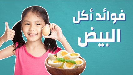 فوائد أكل البيض