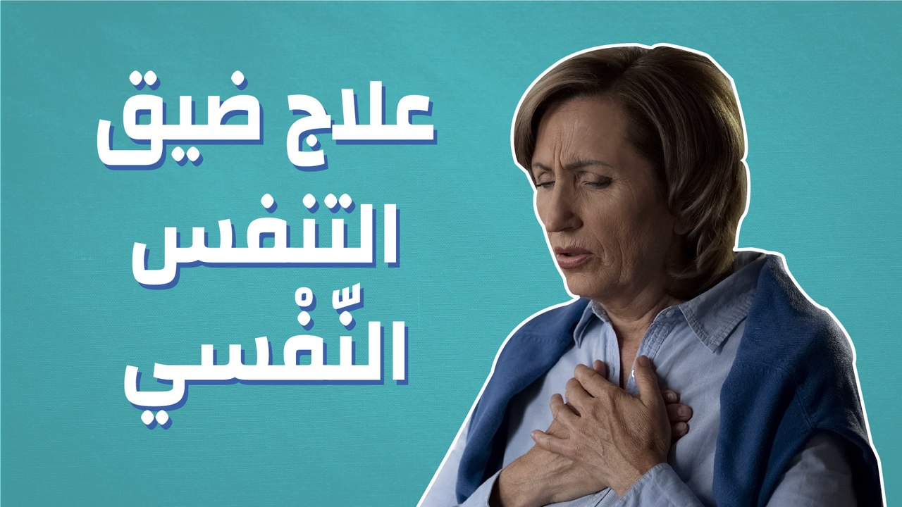 علاج ضيق التنفس النفسي