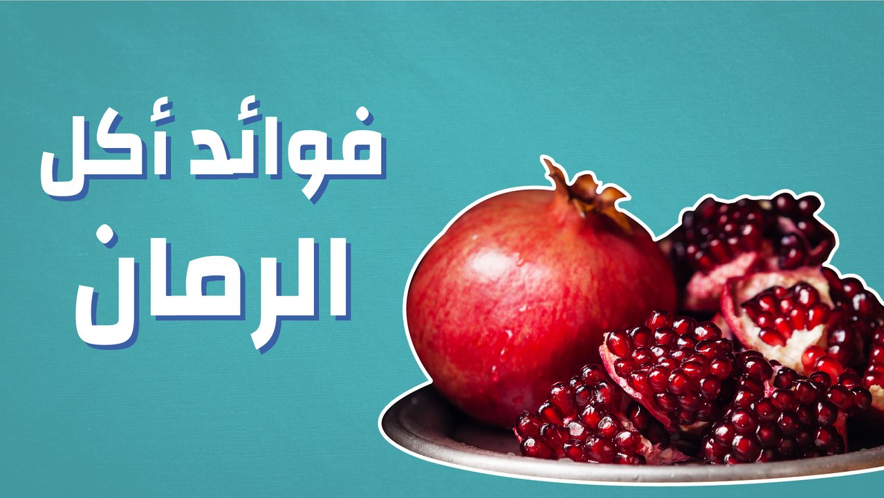 فوائد أكل الرمان