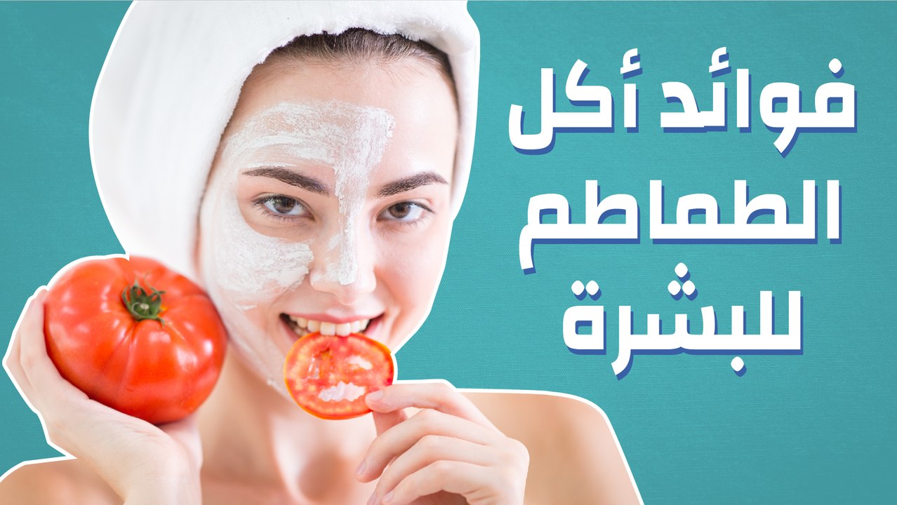 فوائد أكل الطماطم للبشرة